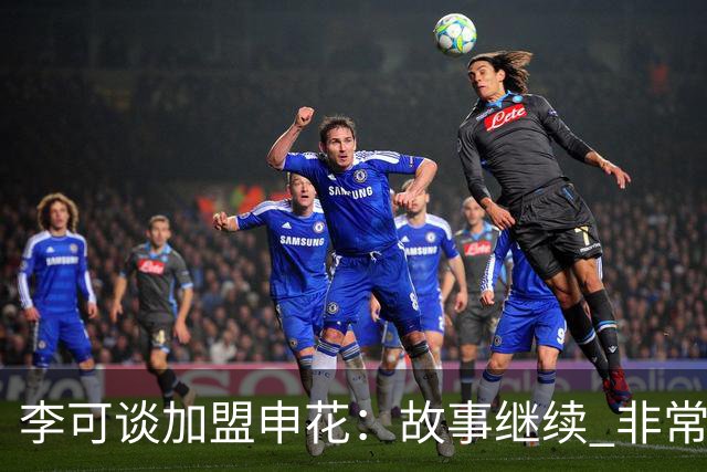 李可谈加盟申花：故事继续 非常期待接下来的一年