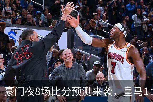 豪门夜8场比分预测来袭，皇马1：1踢平马竞，曼城曼联米兰巴黎均小胜