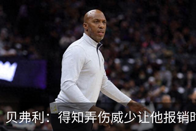 贝弗利：得知弄伤威少让他报销时 我想的竟然是有机会赢下系列赛