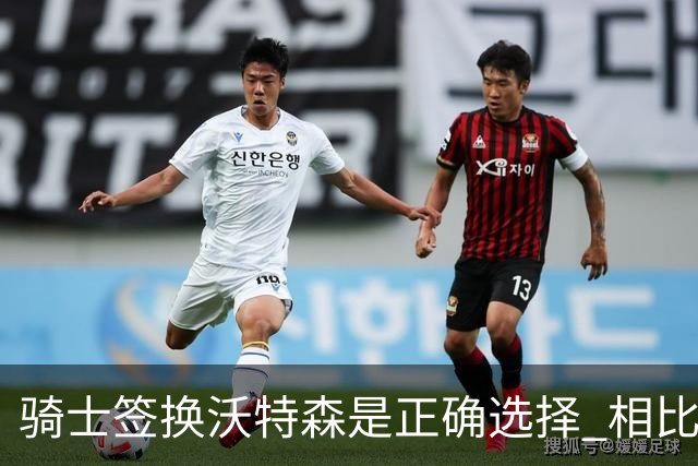 骑士签换沃特森是正确选择 相比詹姆斯他更能弥补球队的侧翼短板